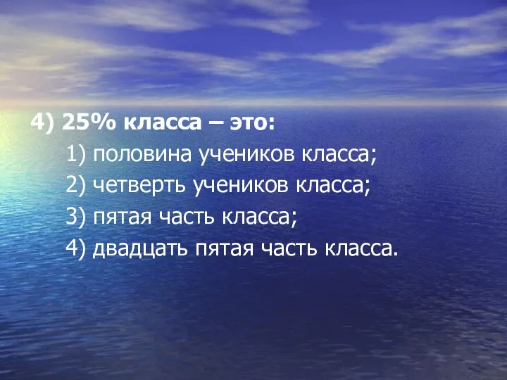 4) 25% класса – это: 1) половина учеников класса; 2)