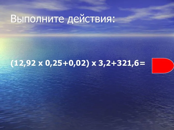 Выполните действия: (12,92 х 0,25+0,02) х 3,2+321,6=