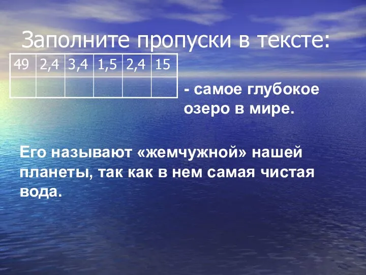 Заполните пропуски в тексте: - самое глубокое озеро в мире.