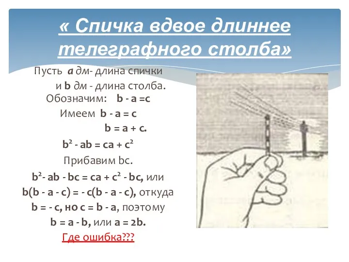 « Спичка вдвое длиннее телеграфного столба» Пусть а дм- длина