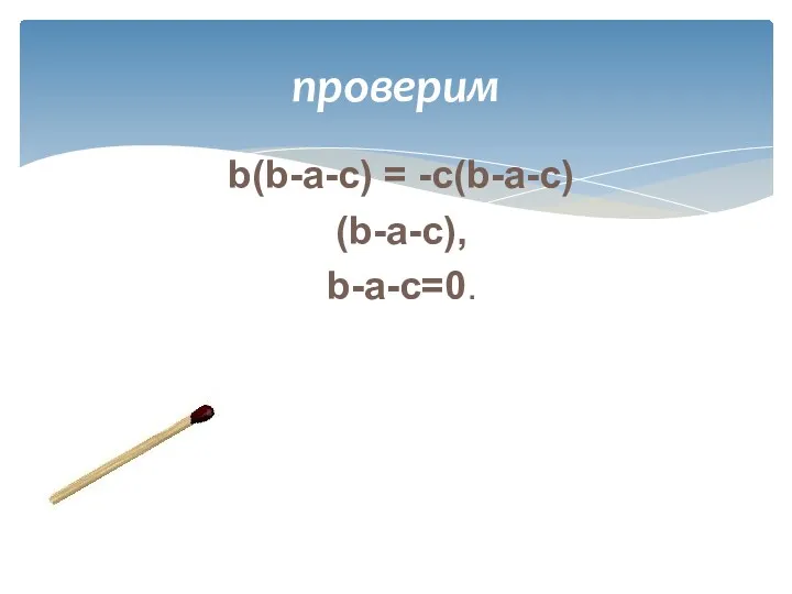 проверим b(b-a-c) = -c(b-a-c) (b-a-c), b-a-c=0.