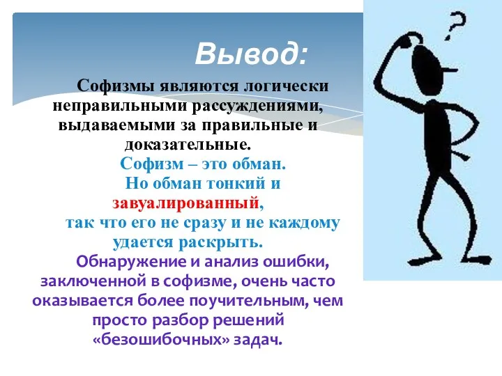 Софизмы являются логически неправильными рассуждениями, выдаваемыми за правильные и доказательные.