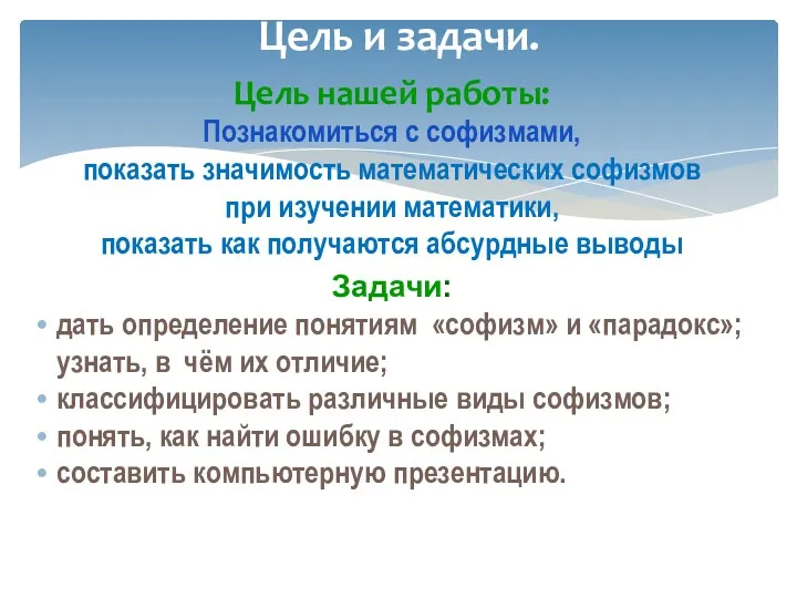 Цель и задачи. Цель нашей работы: Познакомиться с софизмами, показать