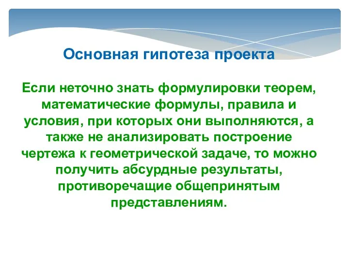 Основная гипотеза проекта Если неточно знать формулировки теорем, математические формулы,