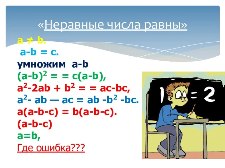 «Неравные числа равны» а ≠ b. а-b = с. умножим