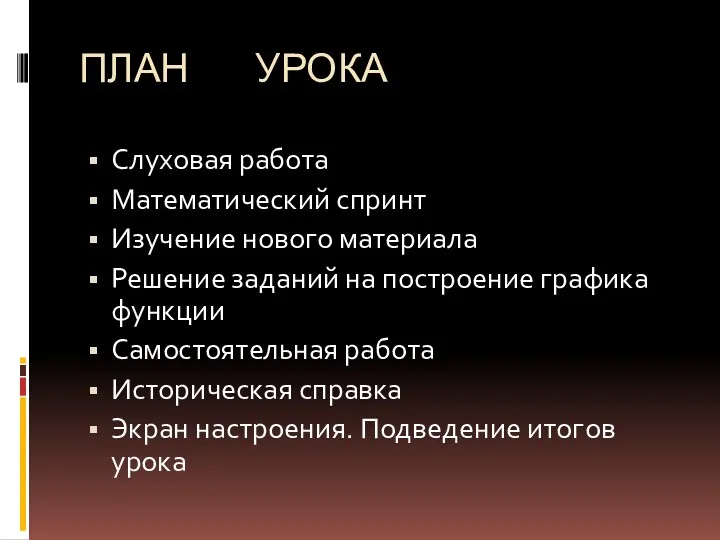 ПЛАН УРОКА Слуховая работа Математический спринт Изучение нового материала Решение