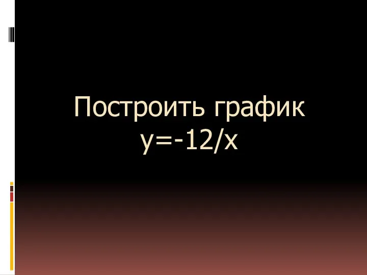 Построить график у=-12/х