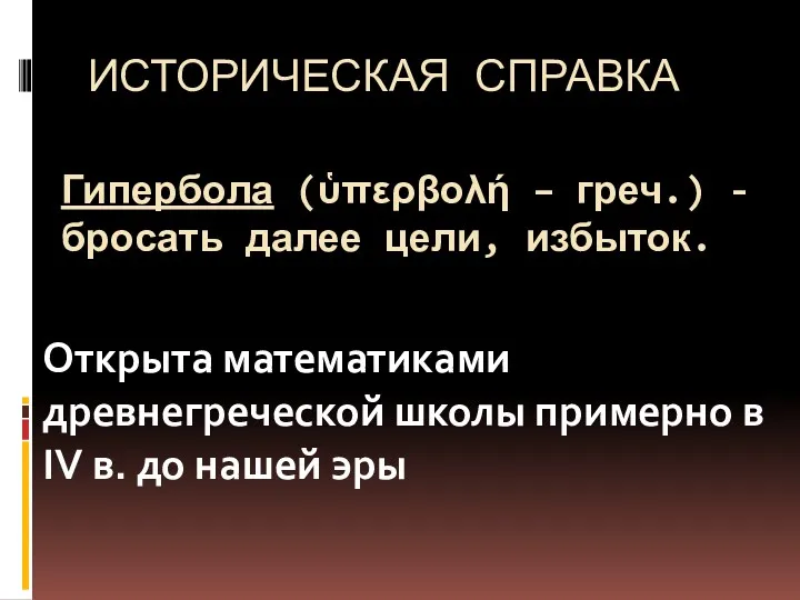 Гипербола (ὑπερβολή – греч.) - бросать далее цели, избыток. Открыта