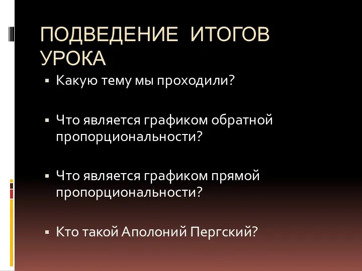 ПОДВЕДЕНИЕ ИТОГОВ УРОКА Какую тему мы проходили? Что является графиком