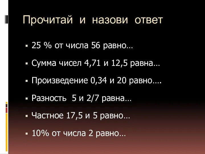 Прочитай и назови ответ 25 % от числа 56 равно…