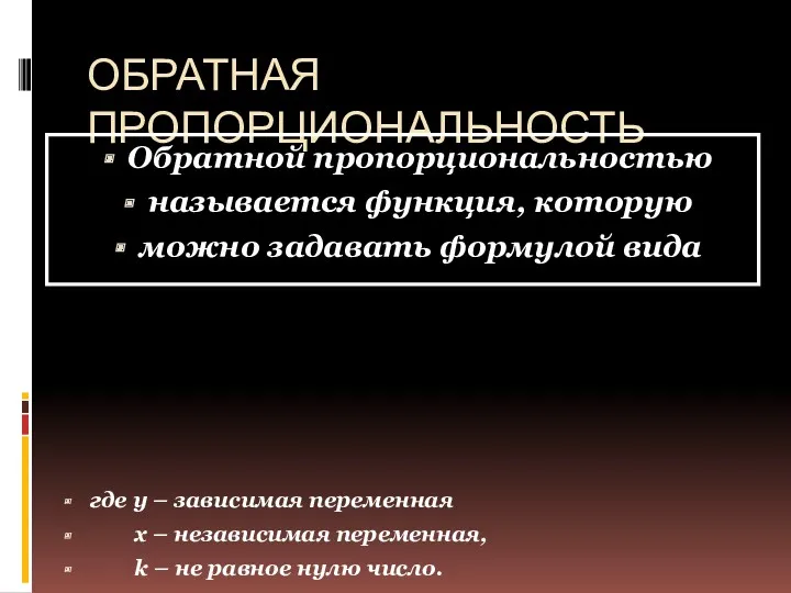 ОБРАТНАЯ ПРОПОРЦИОНАЛЬНОСТЬ