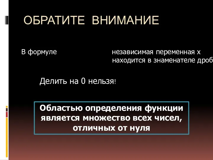 ОБРАТИТЕ ВНИМАНИЕ В формуле независимая переменная х находится в знаменателе