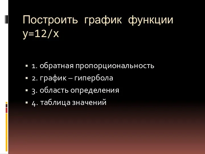 Построить график функции у=12/х 1. обратная пропорциональность 2. график –