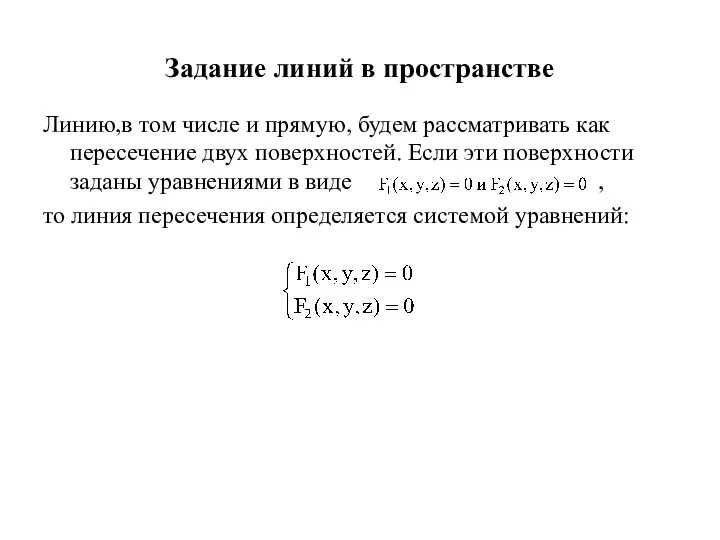 Задание линий в пространстве Линию,в том числе и прямую, будем