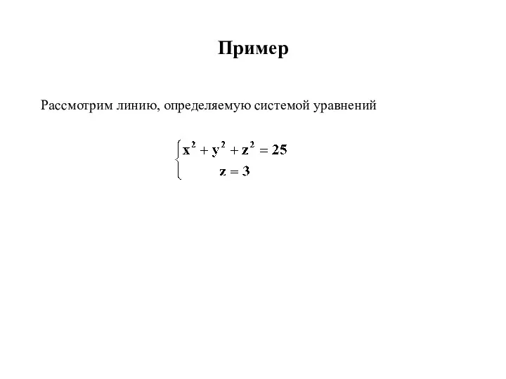 Пример Рассмотрим линию, определяемую системой уравнений