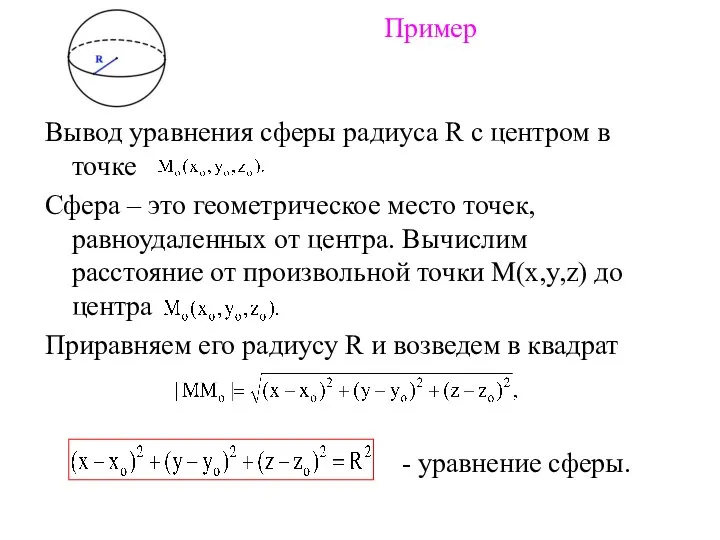 Пример Вывод уравнения сферы радиуса R c центром в точке