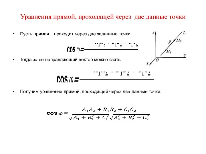 Уравнения прямой, проходящей через две данные точки Пусть прямая L