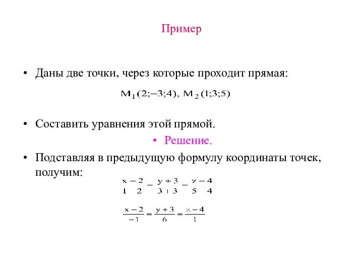 Пример Даны две точки, через которые проходит прямая: Cоставить уравнения