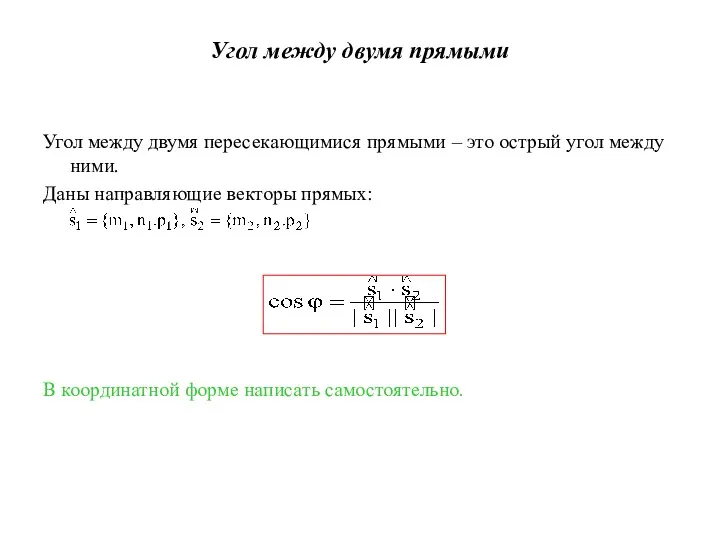 Угол между двумя прямыми Угол между двумя пересекающимися прямыми –