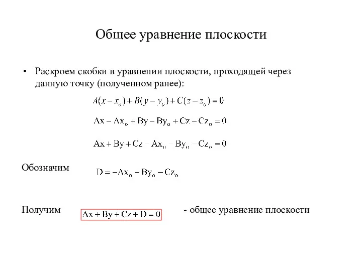 Общее уравнение плоскости Раскроем скобки в уравнении плоскости, проходящей через