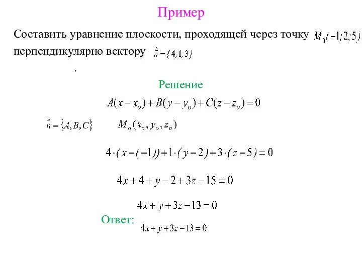 Пример Составить уравнение плоскости, проходящей через точку перпендикулярно вектору . Решение Ответ: