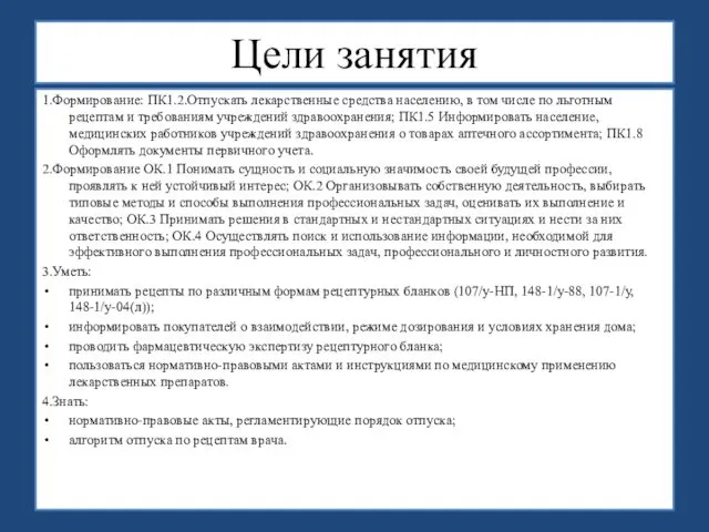 Цели занятия 1.Формирование: ПК1.2.Отпускать лекарственные средства населению, в том числе