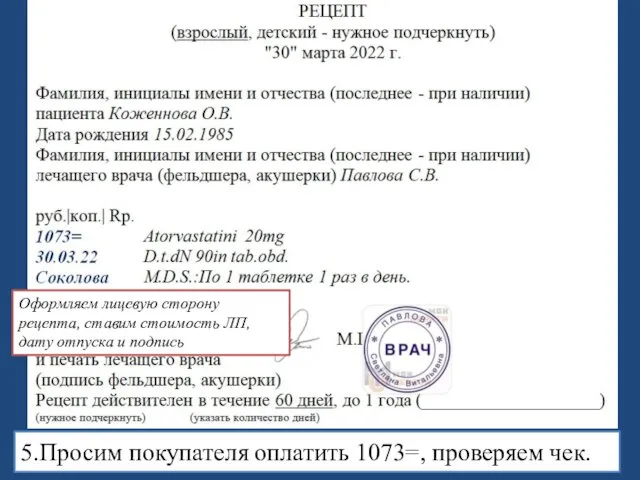 5.Просим покупателя оплатить 1073=, проверяем чек. Оформляем лицевую сторону рецепта,