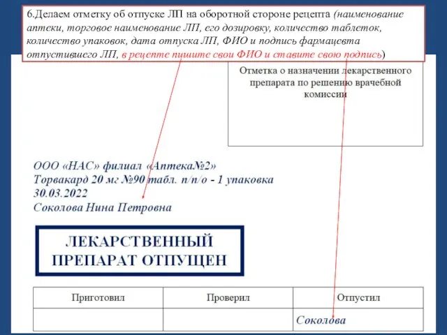 6.Делаем отметку об отпуске ЛП на оборотной стороне рецепта (наименование