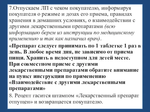 7.Отпускаем ЛП с чеком покупателю, информируя покупателя о режиме и