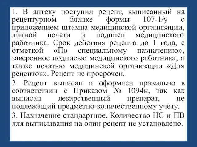 1. В аптеку поступил рецепт, выписанный на рецептурном бланке формы