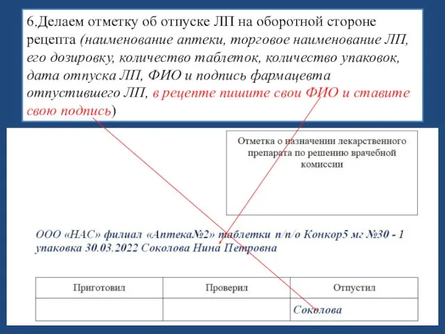 6.Делаем отметку об отпуске ЛП на оборотной стороне рецепта (наименование