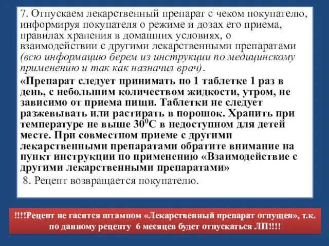 7. Отпускаем лекарственный препарат с чеком покупателю, информируя покупателя о