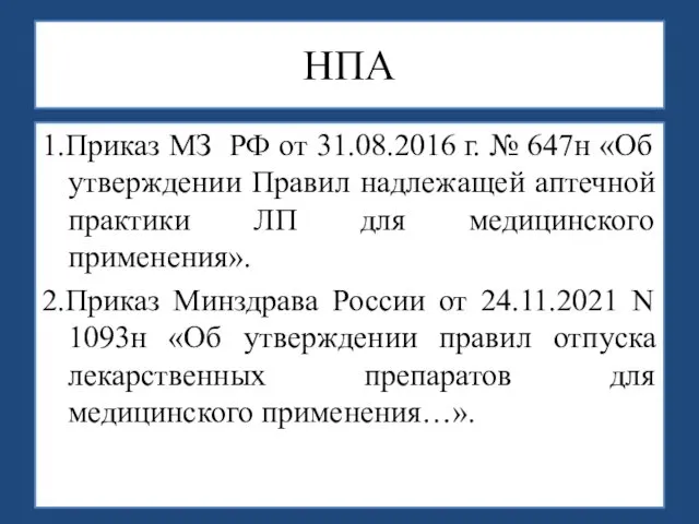 НПА 1.Приказ МЗ РФ от 31.08.2016 г. № 647н «Об