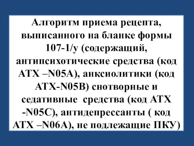 Алгоритм приема рецепта, выписанного на бланке формы 107-1/у (содержащий, антипсихотические