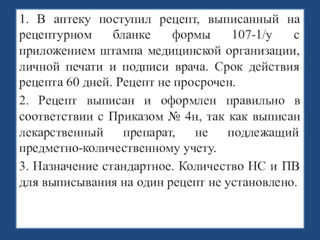 1. В аптеку поступил рецепт, выписанный на рецептурном бланке формы