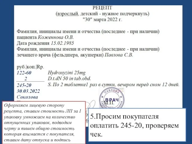 Оформляем лицевую сторону рецепта, ставим стоимость ЛП за 1 упаковку