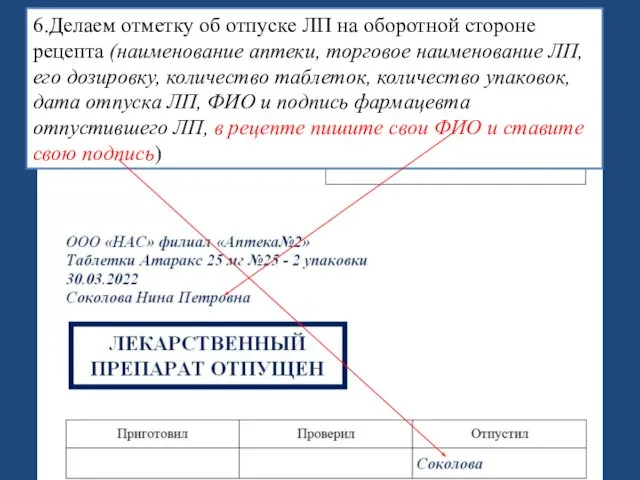 6.Делаем отметку об отпуске ЛП на оборотной стороне рецепта (наименование