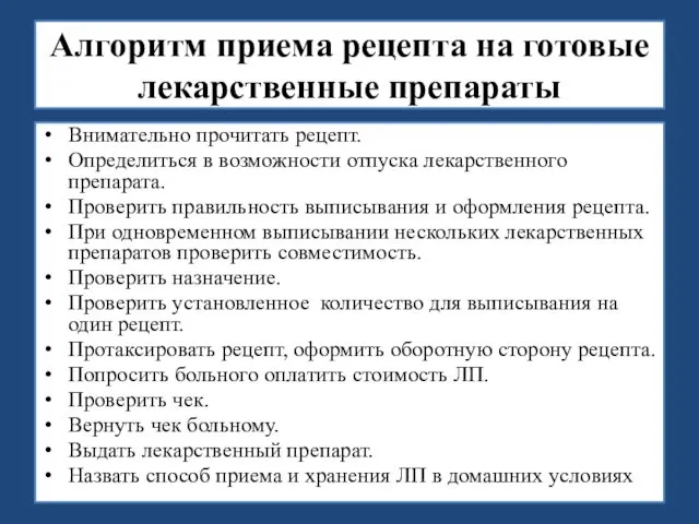 Алгоритм приема рецепта на готовые лекарственные препараты Внимательно прочитать рецепт.