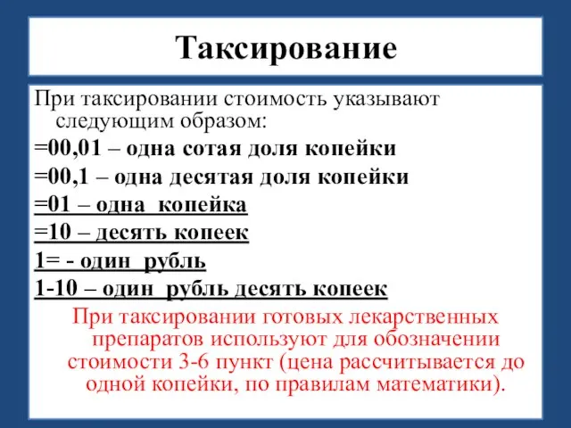 Таксирование При таксировании стоимость указывают следующим образом: =00,01 – одна