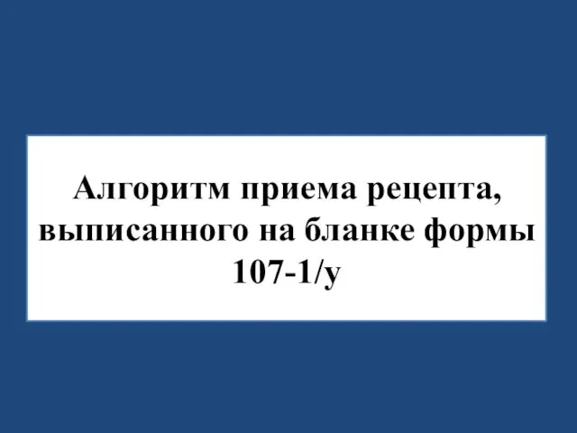 Алгоритм приема рецепта, выписанного на бланке формы 107-1/у