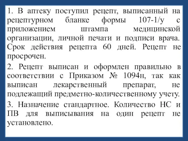 1. В аптеку поступил рецепт, выписанный на рецептурном бланке формы