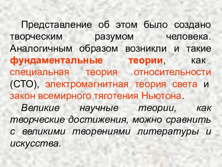 Представление об этом было создано творческим разумом человека. Аналогичным образом возникли и такие