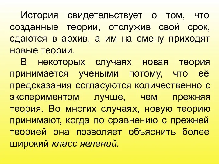 История свидетельствует о том, что созданные теории, отслужив свой срок, сдаются в архив,