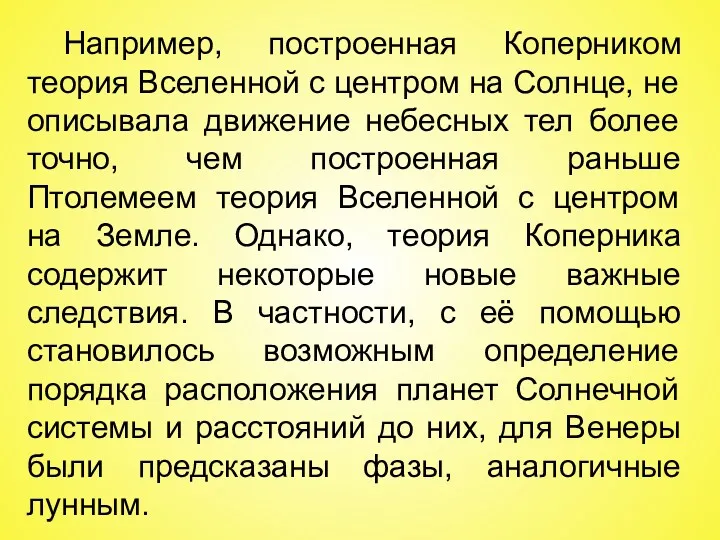 Например, построенная Коперником теория Вселенной с центром на Солнце, не описывала движение небесных