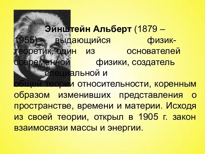 Эйнштейн Альберт (1879 – 1955) – выдающийся физик-теоретик, один из основателей современной физики,