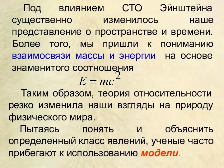 Под влиянием СТО Эйнштейна существенно изменилось наше представление о пространстве и времени. Более