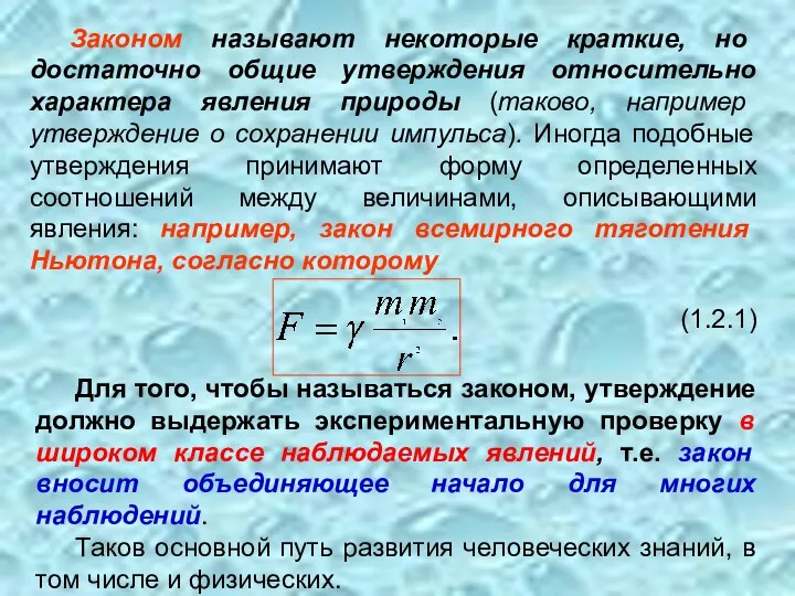 Законом называют некоторые краткие, но достаточно общие утверждения относительно характера