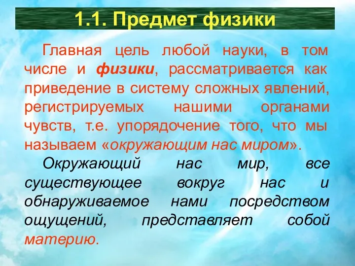 1.1. Предмет физики Главная цель любой науки, в том числе и физики, рассматривается