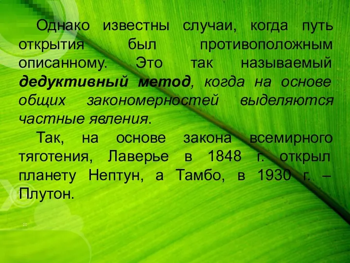 Однако известны случаи, когда путь открытия был противоположным описанному. Это так называемый дедуктивный