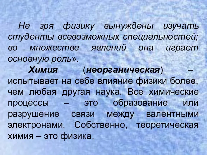 Не зря физику вынуждены изучать студенты всевозможных специальностей; во множестве